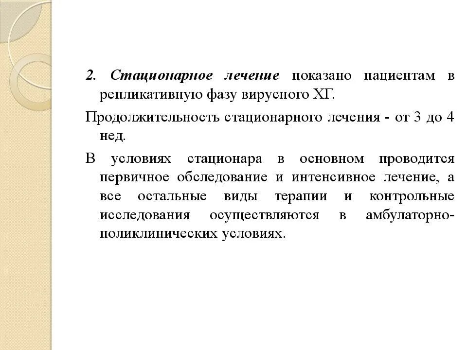 Стационарное освидетельствование. Тактика ведения пациентов с хроническим вирусным гепатитом в. Длительность стационарного лечения. Длительность стационарного обследования. Стационарное лечение.