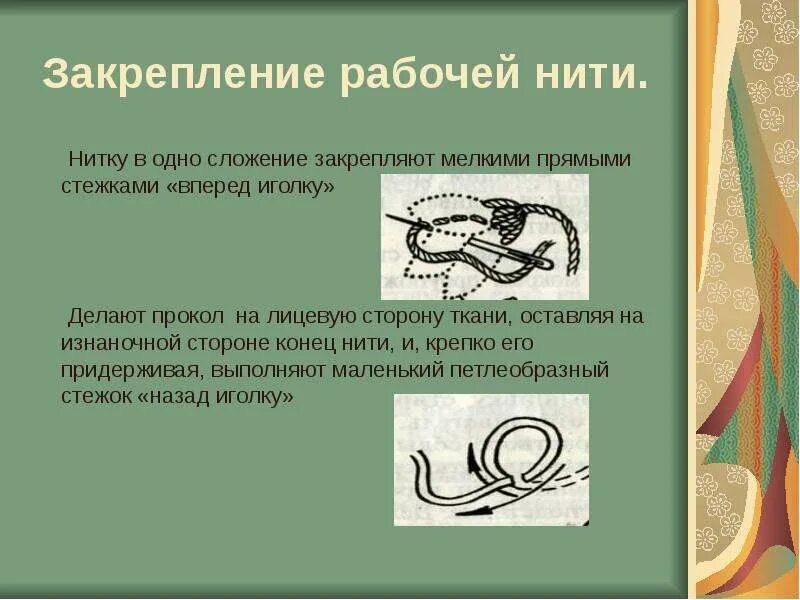 Как закрепить нитку в конце шитья. Закрепление нити в конце. закрепление рабочей нитки на ткани. способ закрепления нити на ткани. нить в одно сложение это.