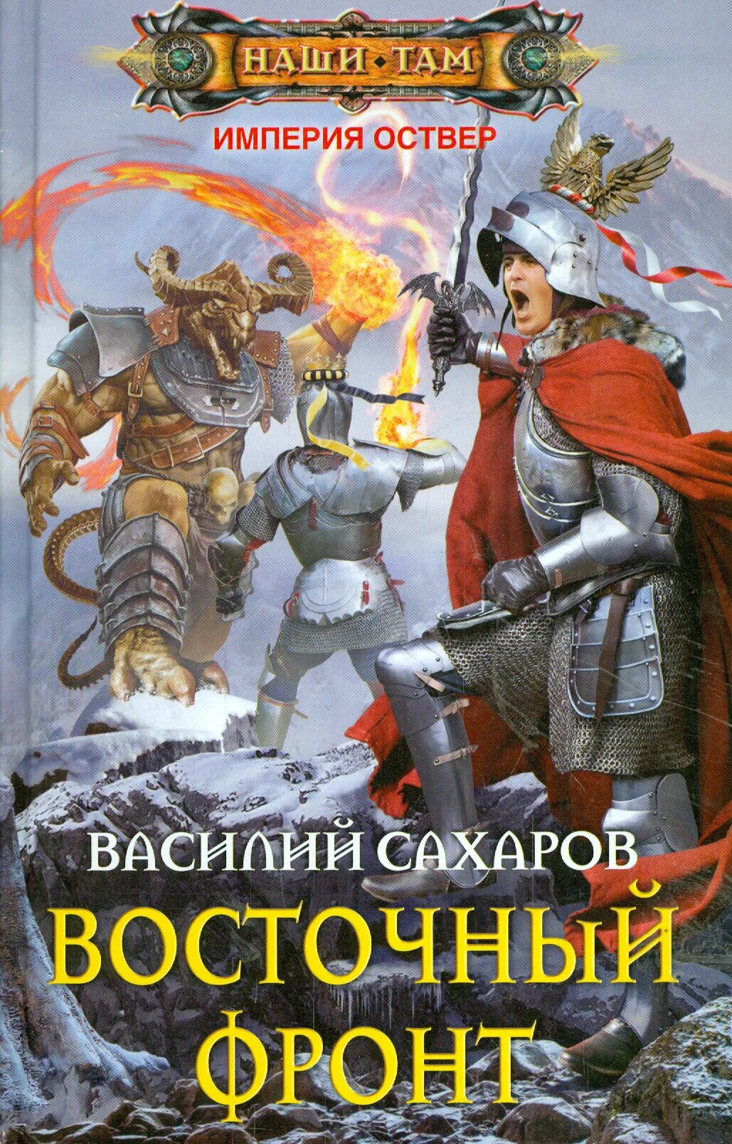 Книги попаданец в российскую империю. Уркварт ройхо. Попаданцы книга империя слушать. Романы про попаданцев. Башибузук каторжанин.