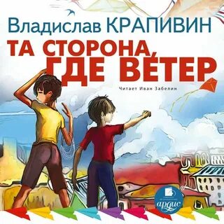 Слушать рассказ крапивин