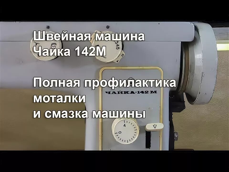 Натяжитель нити швейной машины Чайка 142м. Чайка швейная машинка регулятор натяжения нити. Чайка 142м электропривод. Регулятор верхней нити в швейной машине Чайка 142м. Смазать машинку чайка