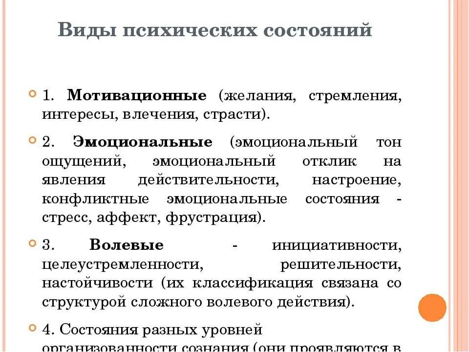 Виды п ихиче ких слстояниц. Виды психических состояний. Функции психических состояний. Психические состояния человека виды. Опишите психические состояния