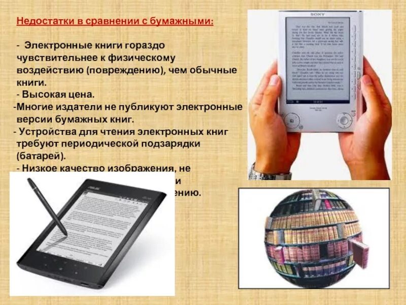 Первый электронный учебник. Электронная книга. Возможности электронной книги. Электронная книга и печатная. Бумажные книги лучше электронных.