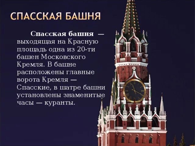 Спасская башня кремля история. Спасская башня Кремля описание. Спасская башня Московского Кремля для 2 класса. Спасская башня Кремля история окружающий мир 2 класс. Спасская башня в Москве 2 класс окружающий мир.