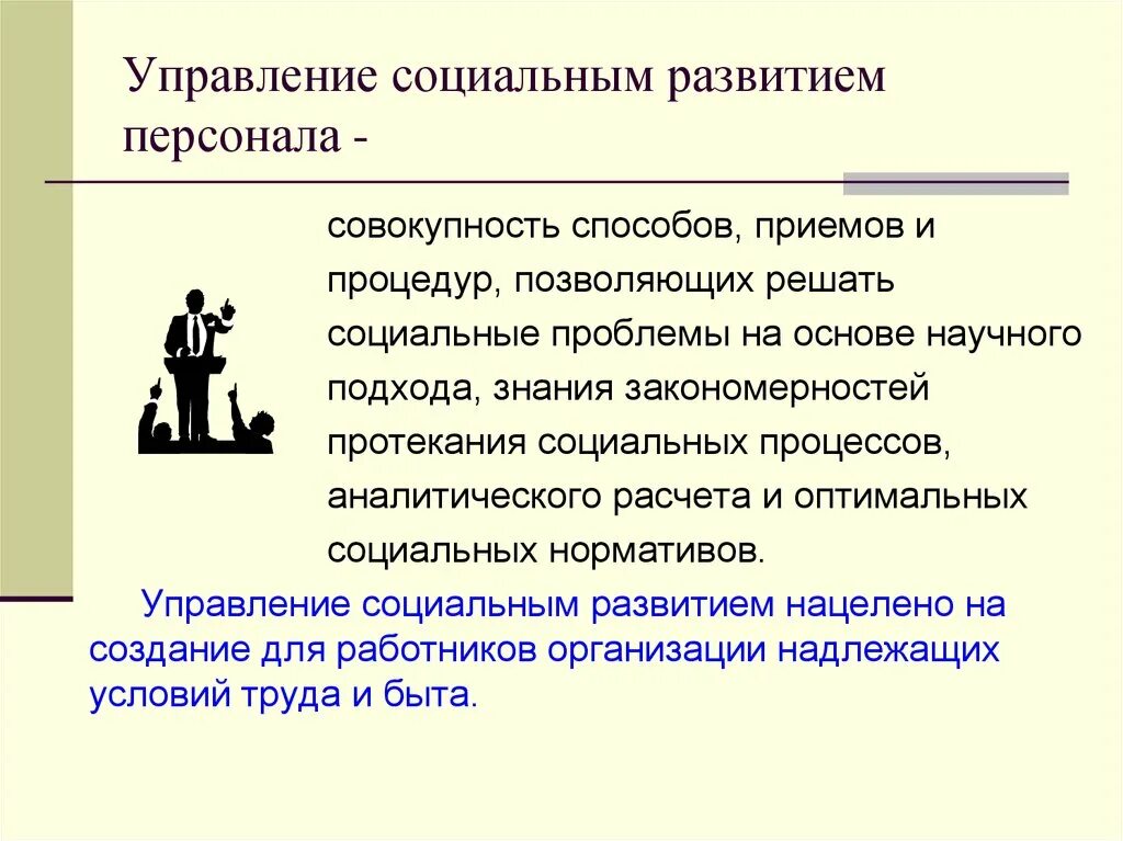 Проблемы работников в организации. Система управления социальным развитием персонала. Управление социальным развитием. Социальное развитие персонала. Управление социальным развитием организации.