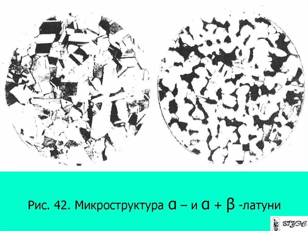 Микро структура. Микроструктура латуни л70. Латунь Альфа + бета микроструктура л63. Латунь л59-1 микроструктура. Микроструктура латуни лц25с2.