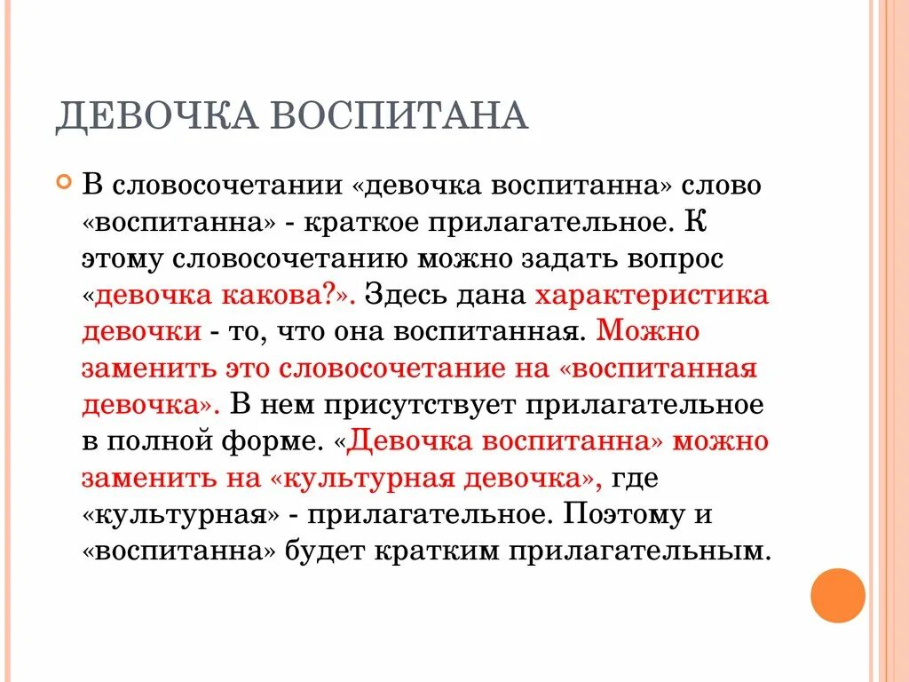 Воспитанны 2 н. Девочка воспитана или воспитанна. Девушка образована и воспитана. Словосочетание со словом девочка. Воспитанный Причастие или прилагательное.