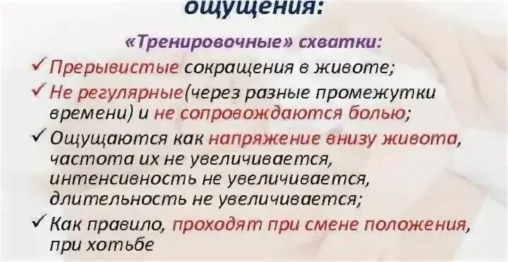 Распознать тренировочные схватки. Признаки схваток. Схватки брекстона-хикса. На что похожи тренировочные схватки. Как понять что начались ложные схватки.
