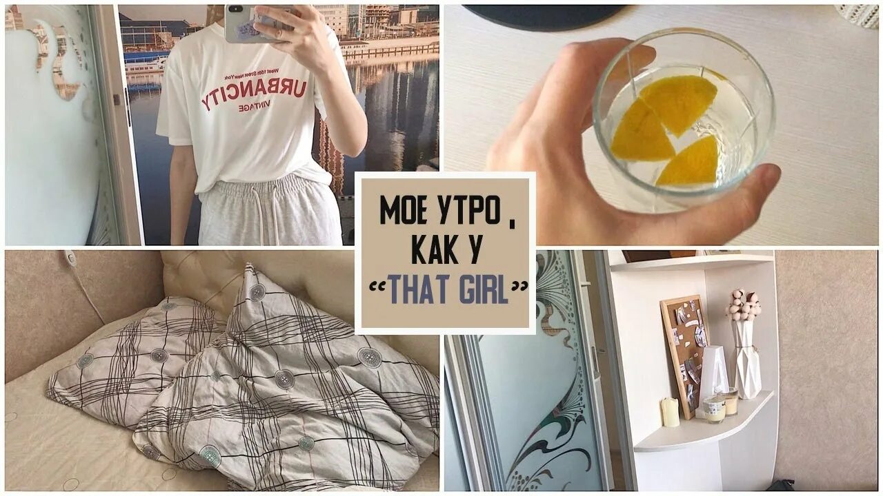 Меньше утром. Продуктивный день той самой девушки из пинтереста. Мое утро как that girl. Мое утро с 5:20. Утро that girl план.