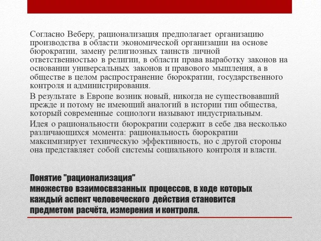 Вебер рационализация общества. Макс Вебер рационализация. Типы организаций (согласно м. Веберу). Макс Вебер ответственность. Эффективная организация предполагает