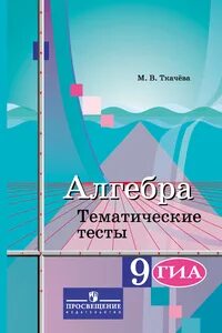 М в ткачева алгебра 9 класс