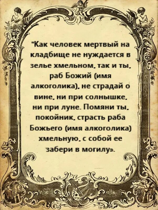 Что говорить пьющему мужу. Заговор от пьянства. Заговор сильный от алкоголизма. Молитва заговор от пьянства. Сильный заговор от пьянства.