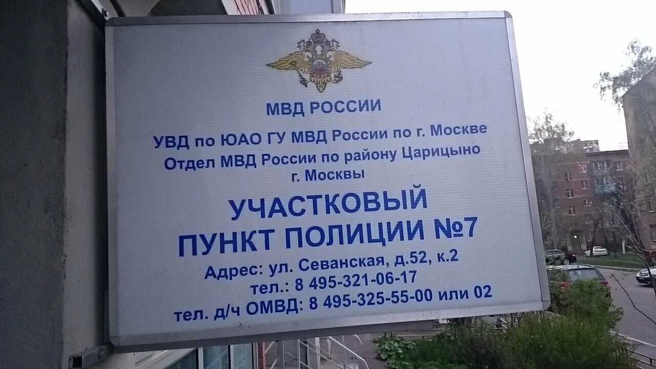 Уик 9001 адрес. Участковый пункт полиции Москва. Отдел Царицыно полиция. Отдел полиции Москва. Участковый отдел полиции.