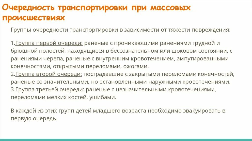 Возникать в первую очередь. Очередность транспортировки. Очередность транспортировки пострадавших. Очередь транспортировки. Группы очереди транспортировки пострадавших.