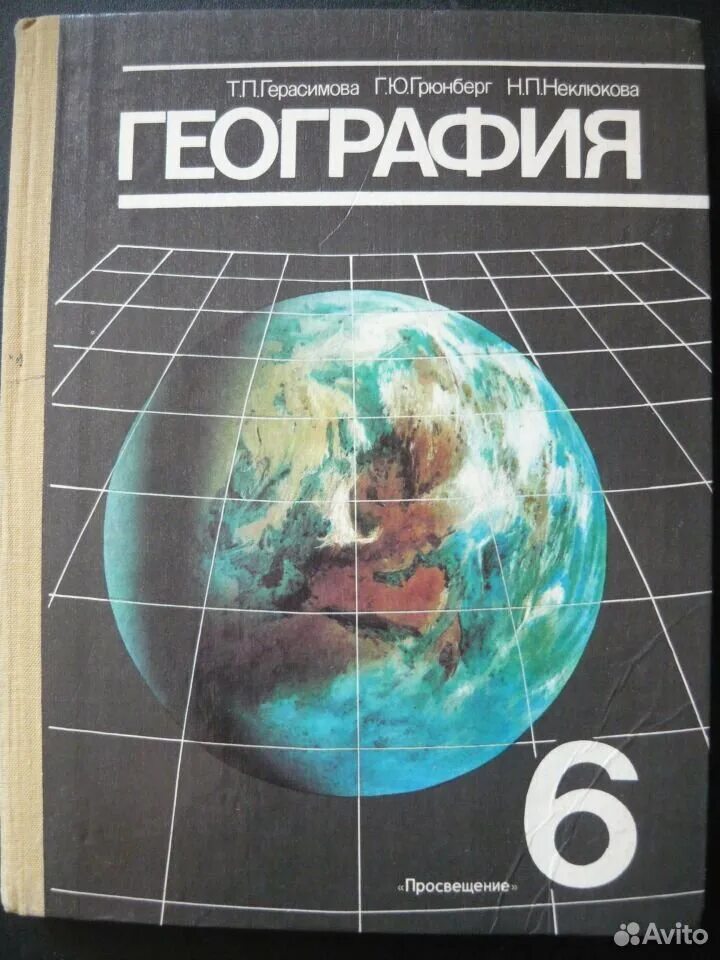 География 6 класс знание. Герасимова т.п неклюкова н.п география 6 класс. География учебник. Учебные пособия по географии. Учебник географии СССР.