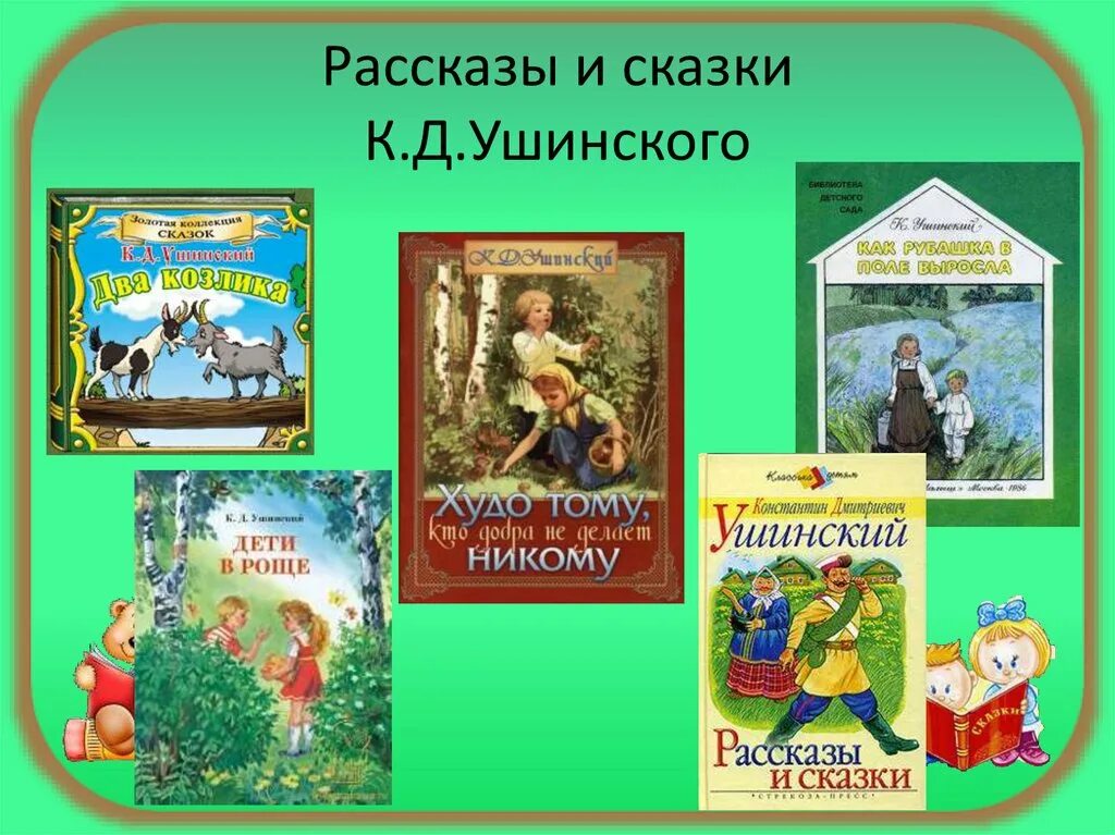 К Д Ушинский произведения для детей. Сказки Константина Дмитриевича Ушинского. Константина Дмитриевича Ушинского произведения для детей. В каком рассказе есть игра