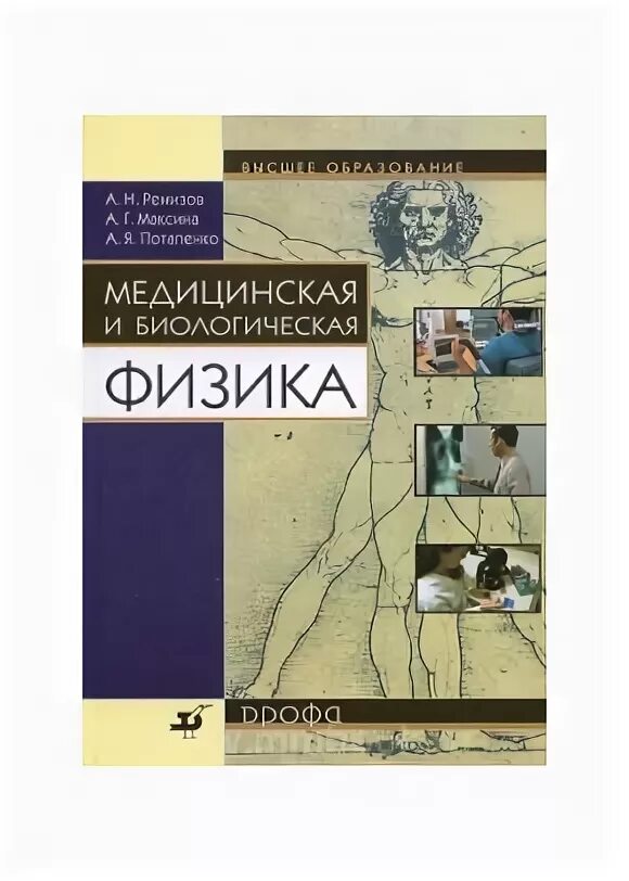 Медицинская и биологическая физика. Медицинская и биологическая физика Ремизов. Учебник по медицинской физике. Учебник медицинская и биологическая физика. Физика пособие для мед вузов.