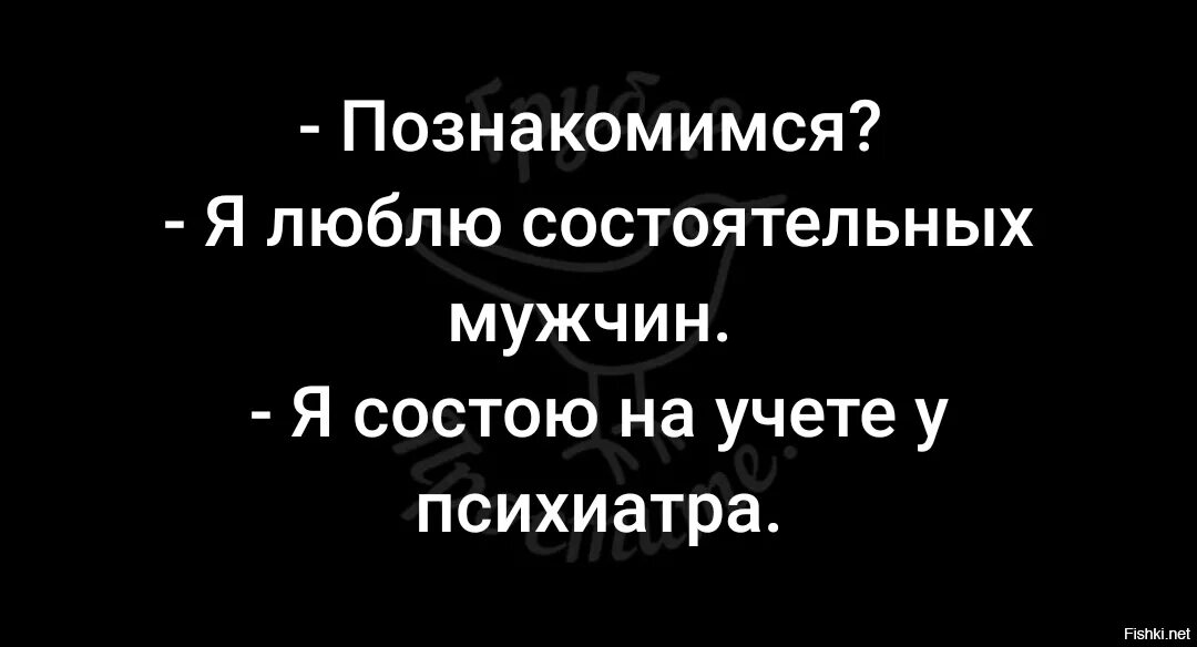 Я люблюсостоятельных мужчин я сострю на учете у психиатра. Я люблю состоятельных мужчин состою на учете у психиатра. Я состою на учете у психиатра Мем. Я люблю состоятельных мужчин я состою на учете.