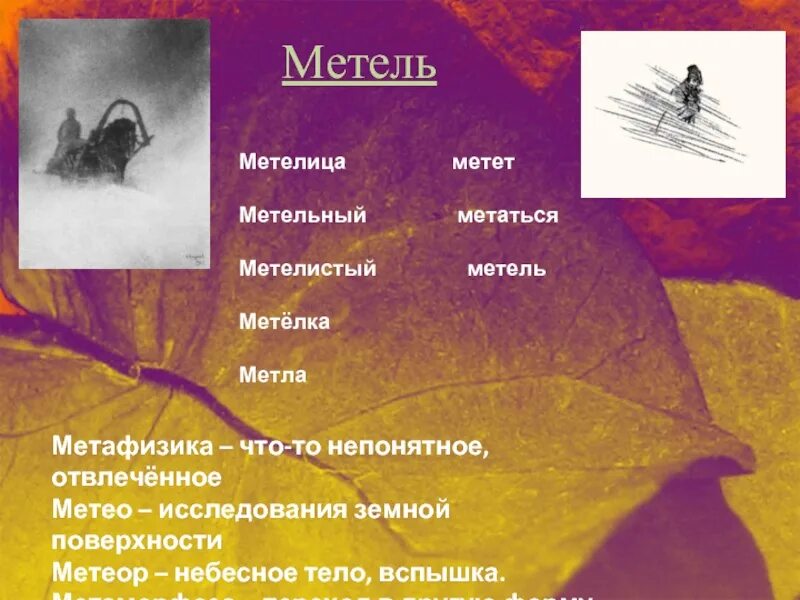 Метель синонимы к слову 3. Метель Метелица. Фразеологизм метель. Фразеологизм к слову метель. Синонимы к словам товарищ метель рисунок ветер.