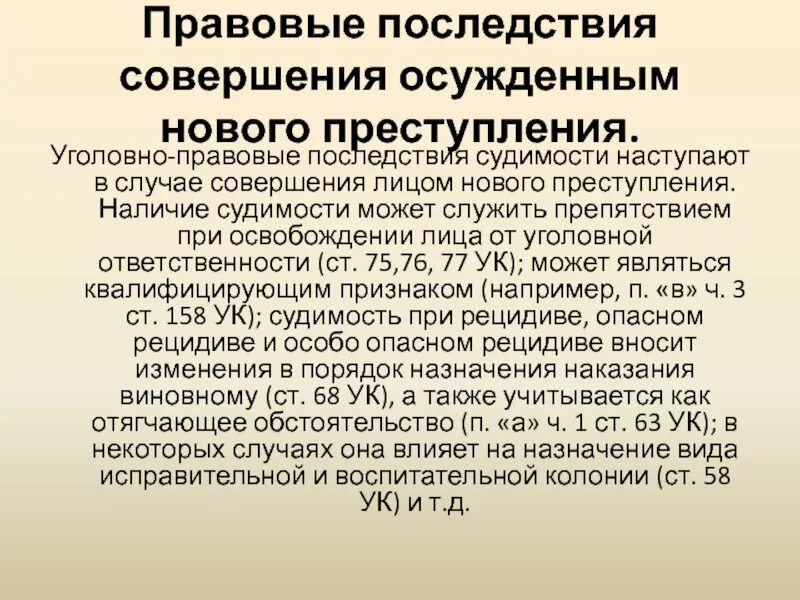 Последствия совершения правонарушений. Правовые последствия судимости. Уголовно-правовые последствия совершения преступления. Уголовно-правовые последствия наличия судимости. Условное осуждение правовые последствия.