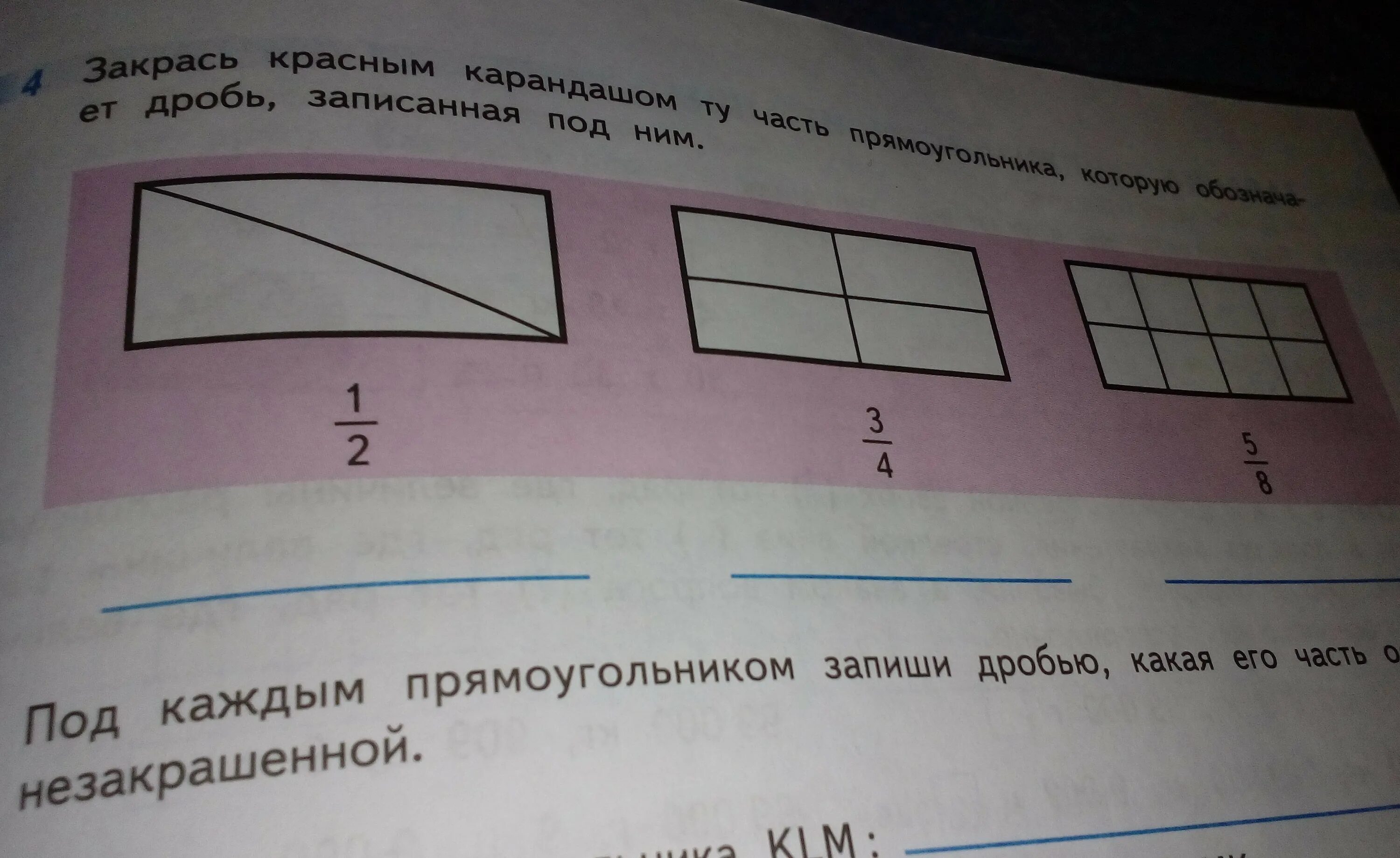 Закрась четвертую часть прямоугольника. Закрась красным карандашом ту часть прямоугольника. Закрась 2/4 части прямоугольника. Закрась пять шестых прямоугольника.