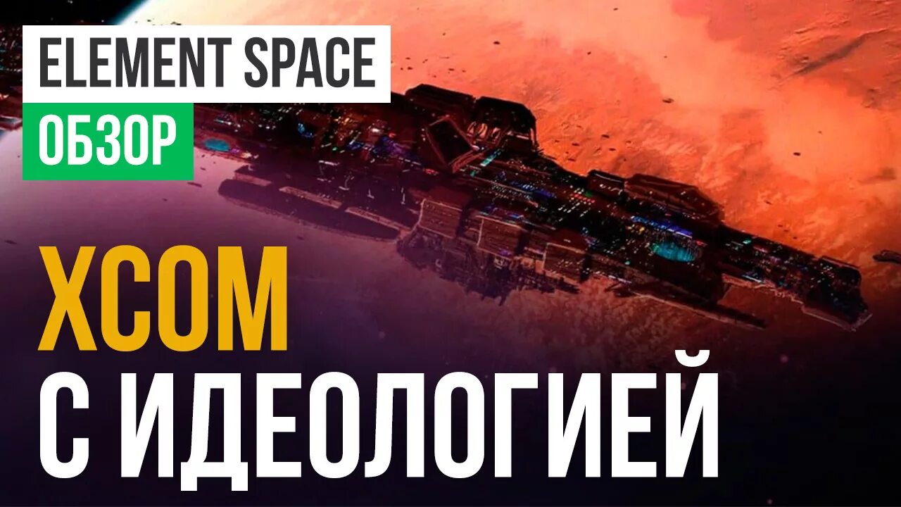 Элемент Спейс. Space elements. Element Space Steam Cover. Element spacing