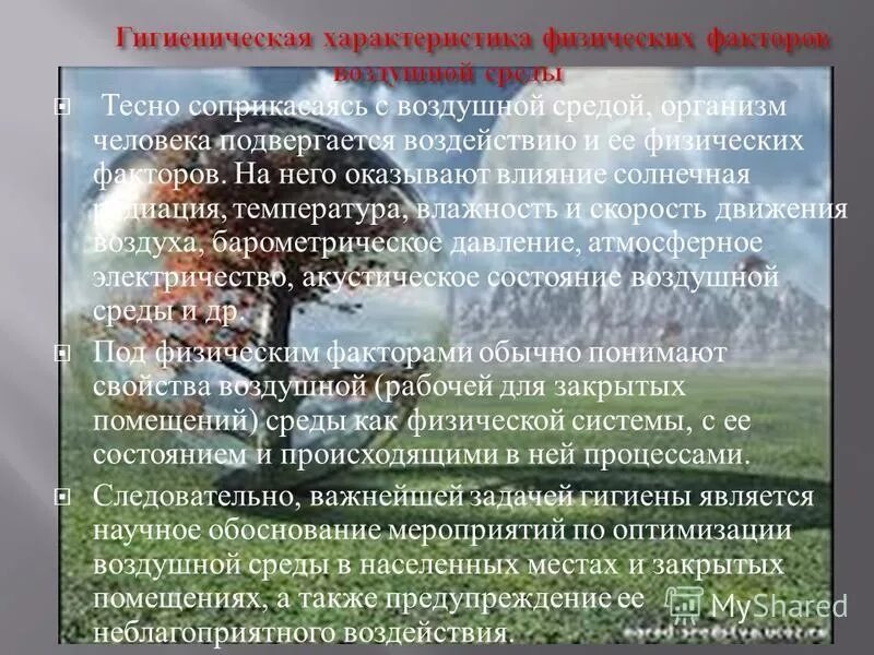 Давление атмосферного воздуха фактор. Гигиеническое значение физических факторов воздушной среды. влияние физических факторов на организм. гигиеническая характеристика физических факторов воздушной среды. физические факторы воздушной среды.