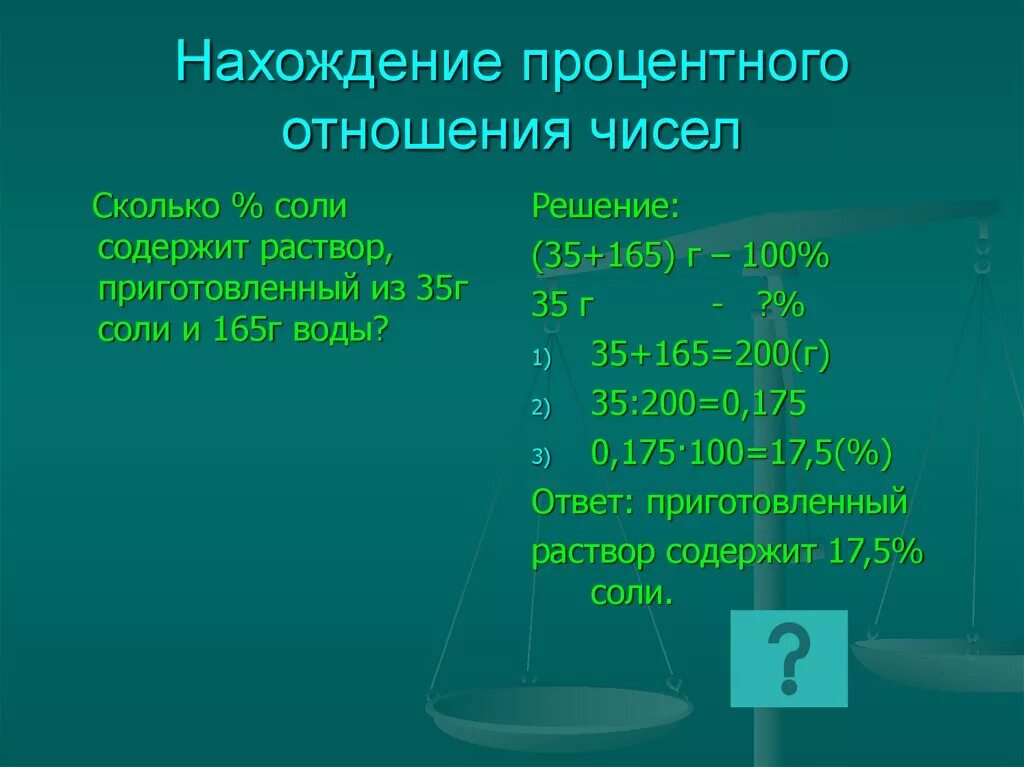 Задачи на процентное отношение. Процентное отношение задача решение. Задачи на нахождение процентного отношения чисел. Нахождение процентного отношения. Информация содержащая проценты