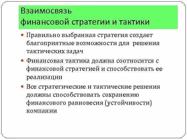 Тактики реализации стратегий. Взаимосвязь финансовой тактики и стратегии. Соотношение тактики и стратегии. Финансовая политика тактика и стратегия. Финансовая стратегия и финансовая тактика.