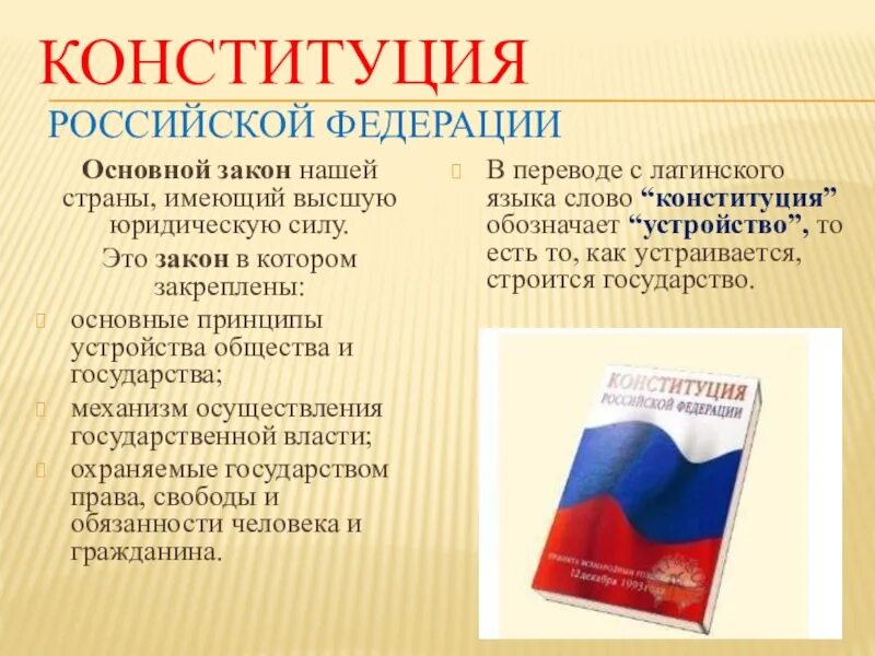 Конституционные законы это. Конституция РФ. Конституция основной закон Российской Федерации. Конституция Российской Федерации основной закон страны. Основной закон РФ.