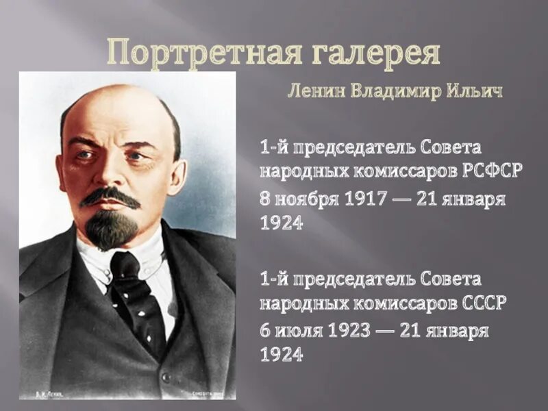 Первый народный комиссар. Ленин председатель СНК. Председатель совета народных Комиссаров 1920-1921. Первый председатель Совнаркома СССР. Председатель СНК 1917-1924.