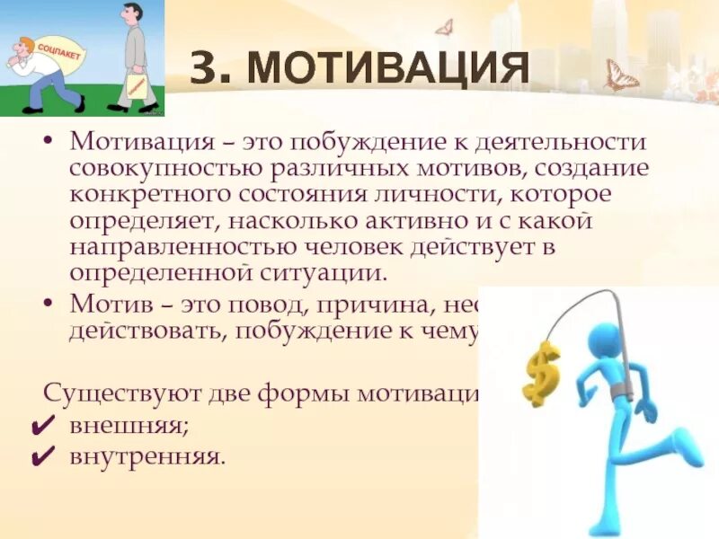 Мотив побуждения к деятельности. Побуждение к деятельности. Что может мотивировать человека. Побуждение к мотивации. Мотив это.