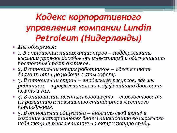 Пример кодекса этический. Корпоративный кодекс пример. Кодекс корпоративного управления. Корпоративный кодекс компании пример. Кодексs корпоративного управления.