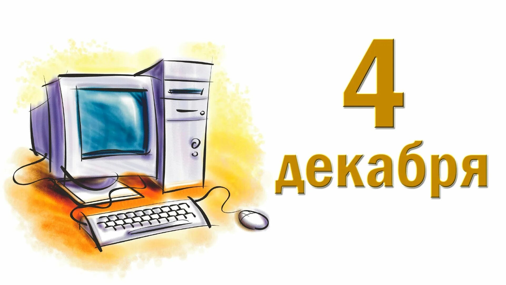 День информатики урок. День информатики в России. 4 Декабря день информатики в России. День информатики картинки. День рождения Отечественной информатики.