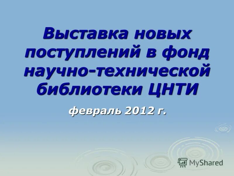 Научные и технические библиотеки 2018 номер 8. Библиотека ржд. Рижская площадь 3 цнтиб. Библиотека ржд. Центр научно технической информации и библиотек.