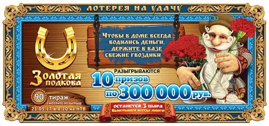 Золотая подкова. Лотерея золотая подкова. Лотерея золотая подкова. Золотая подкова 383 тираж. Золотая подкова 436 тираж.
