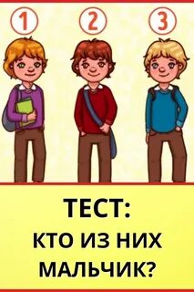 Тест про мальчика
