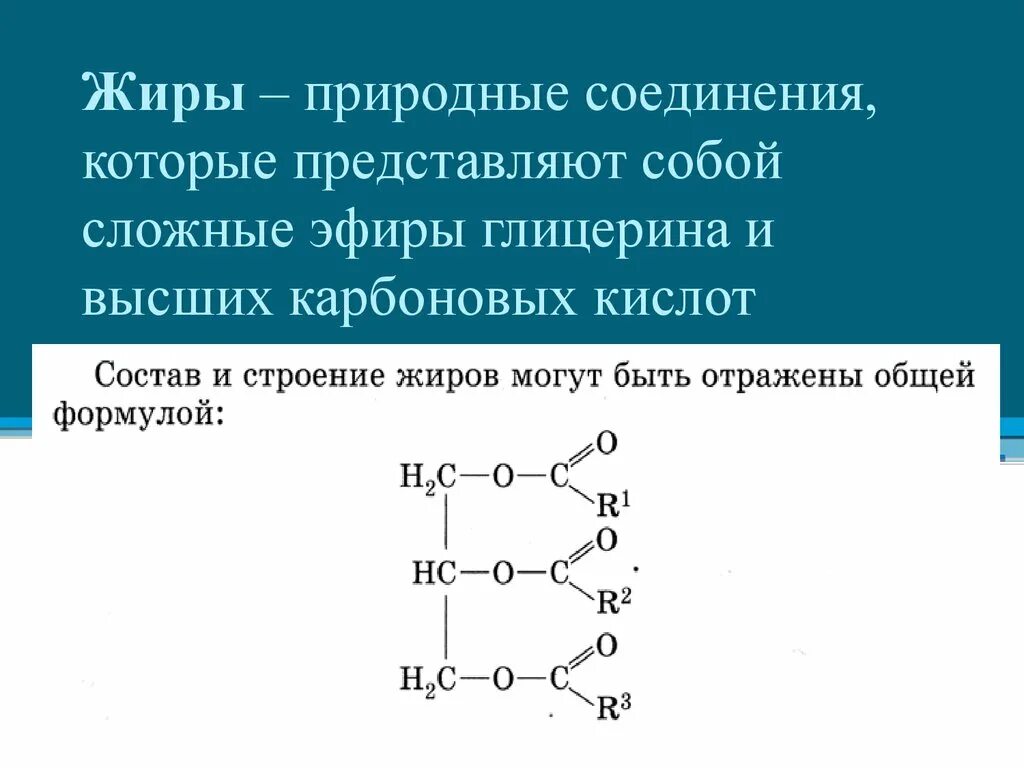 Сложным эфиром глицерина и высших. Жиры строение химия. Жиры состав органическая химия. Химическое соединение жиров. Строение молекулы сложных эфиров и жиров.