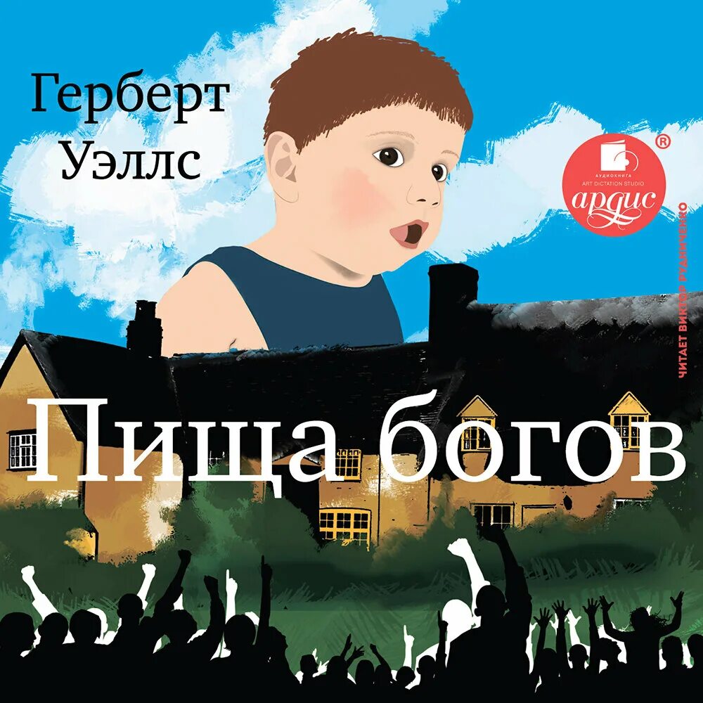 Аудиокнига дети арсантов. Пища богов Герберт. Пища богов Уэллс. Герберт Джордж Уэллс пища богов. Книга Герберта Уэллса пища богов.