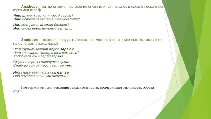 Повторение слов в тексте. Анафора примеры. Анафора единоначатие. Анафора это повторение слов или группы слов в начале.