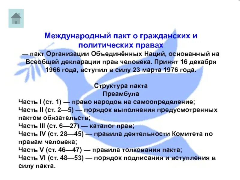 Международный пакт 1966 г. Пакт о гражданских и политических правах 1966. Международный пакт о гражданских и политических правах (МПГПП).. Международный пакт о гражданских и политических правах 1966 г кратко. Пакты о правах человека.