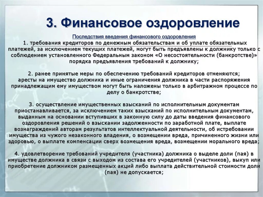 Финансовое оздоровление вводится арбитражным судом сроком