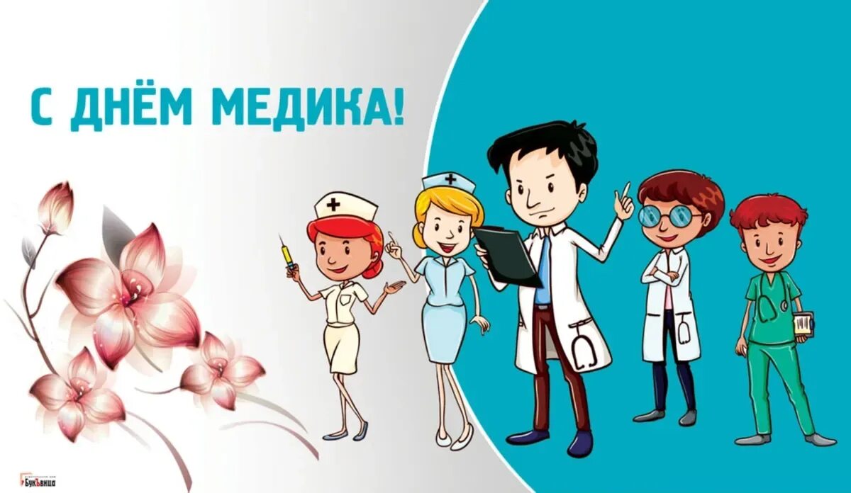 День хирурга 2025 какого числа. День медика в 2025. с днём медработника 2025. с днём медработников дизайнерские. день медика в 2025 картинки.