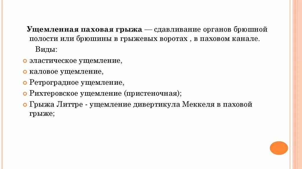 Паховая грыжа сколько больничный. Ущемленная паховая грыжа карта вызова. Ущемление паховой грыжи. Ущемленная грыжа клиника. Ущемленная паховая грыжа клиника.