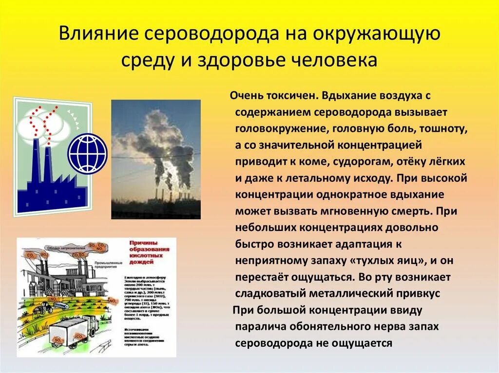 Сероводород откуда. Влияние сероводорода на окружающую среду. Влияние сероводорода на человека. Влияние сероводорода на окружающую среду и здоровье человека. Воздействие на человека и окружающую среду сероводорода.