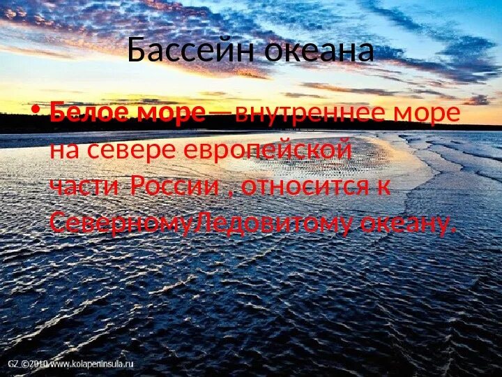 Белая какой бассейн океана. Бассейн океана белого моря. Белое море бассейн какого океана. К бассейну какого океана относится белое море. Океан к бассейну которого относится белое море.