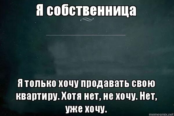 Как понять собственница. Я не ревнивая я собственница. Как понять собственница. Как понять собственница. Я собственница.