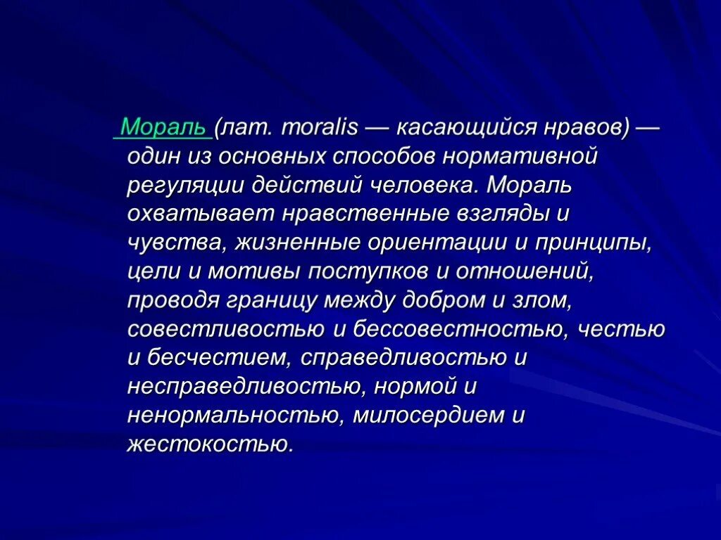 Как мораль влияет на человека самого себя. Мораль доклад. Нравственные взгляды это. Нравственность в обществе. Обществознание тема мораль.