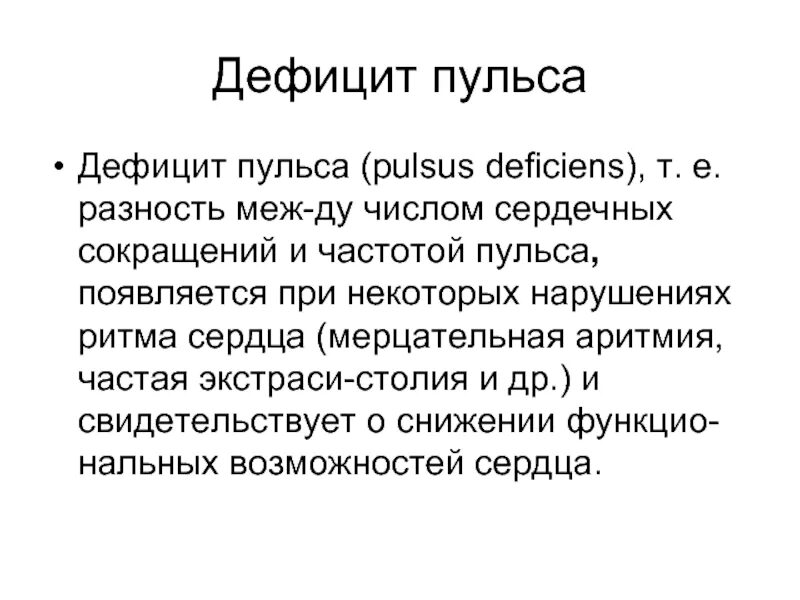 Определение дефицита пульса. Мерцательная аритмия дефицит пульса. мерцательная аритмия pulsus. определите дефицит пульса при мерцательной аритмии..