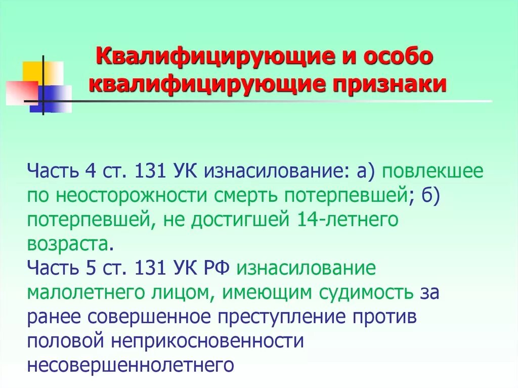 Квалифицирующие и особо квалифицирующие признаки. Квалифицирующие признаки преступления. Статья 131 УК часть 4. Ст 131 УК квалифицирующие признаки. 131 и 132 ук рф